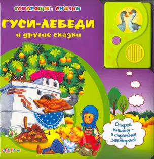 Гуси-лебеди и другие сказки / (Говорящие сказки). Булацкий С. (Белфакс) — 2216943 — 1