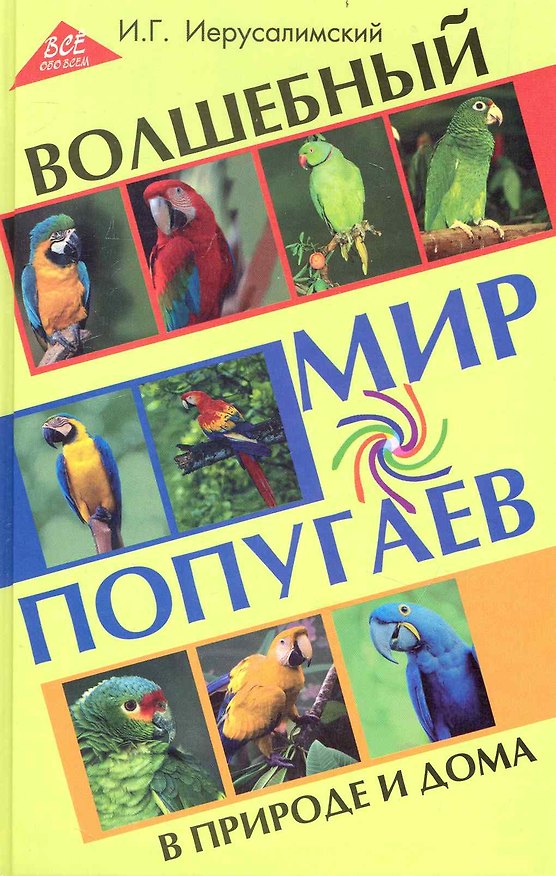 Книга Волшебный мир попугаев в природе и дома (Иван Иерусалимский) — 1