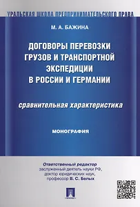 Договоры перевозки грузов и транспортной экспедиции в России и Германии.Сравнительная характеристика