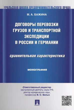 Договоры перевозки грузов и транспортной экспедиции в России и Германии.Сравнительная характеристика — 2621227 — 1