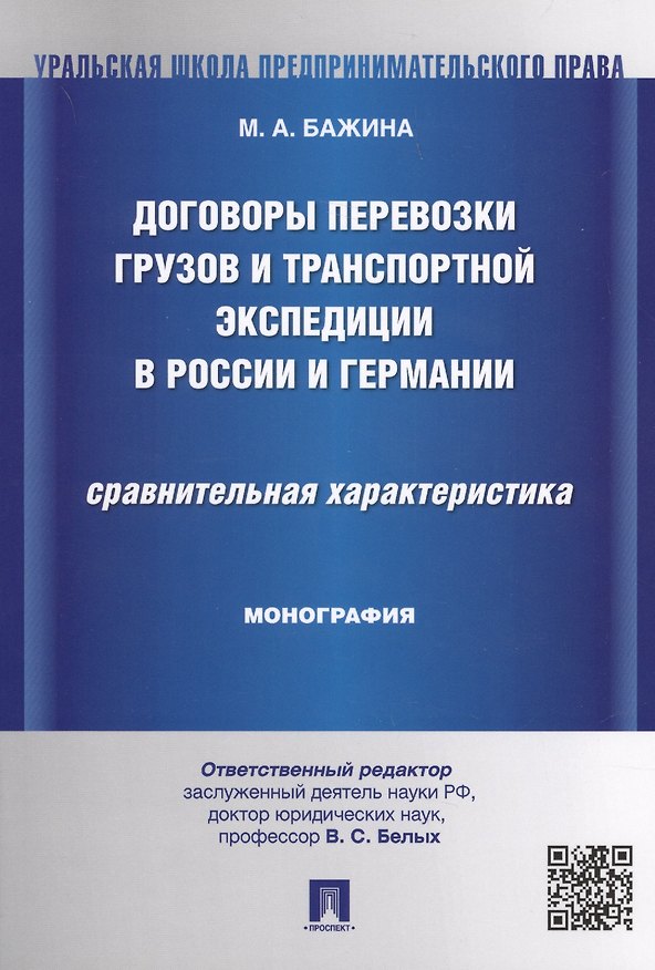 Книга Договоры перевозки грузов и транспортной экспедиции в России и Германии.Сравнительная характеристика (Мария Бажина) — 1