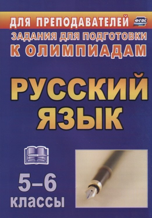 

Олимпиадные задания по русскому языку. 5-6 классы. (ФГОС)