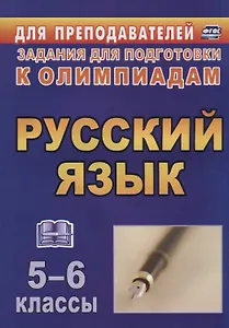 Олимпиадные задания по русскому языку. 5-6 классы. (ФГОС)