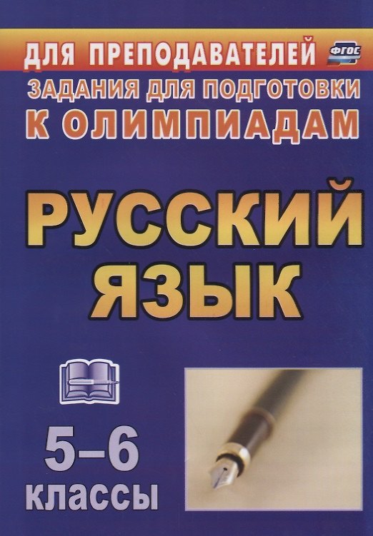 Книга Олимпиадные задания по русскому языку. 5-6 классы. (ФГОС) (Любовь Ефремова, Галина Постовалова) — 1