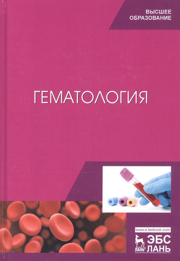 Книга Гематология. Учебное пособие () — 1