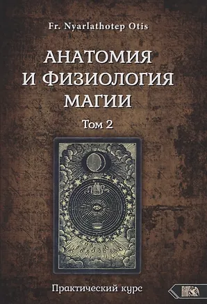 Книга Анатомия и физиология магии. Практический курс. Том 2 (Роман Адрианов)