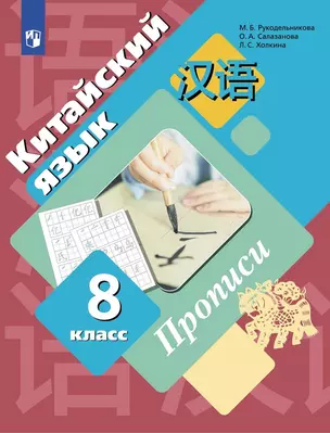 Китайский язык. Второй иностранный язык. 8 класс. Прописи — 3005853 — 1