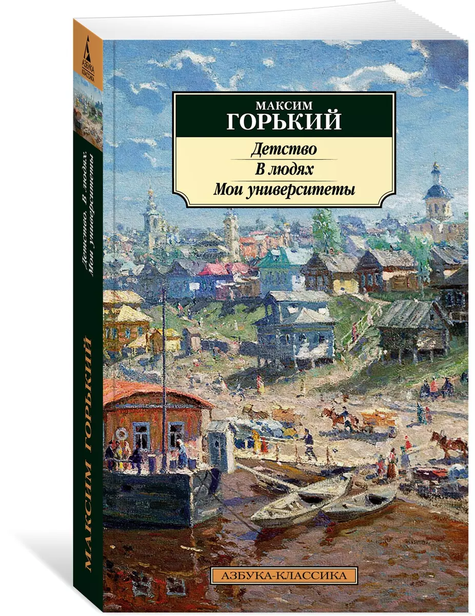 Детство. В людях. Мои университеты: повести (Максим Горький) - купить книгу  с доставкой в интернет-магазине «Читай-город». ISBN: 978-5-389-22219-9