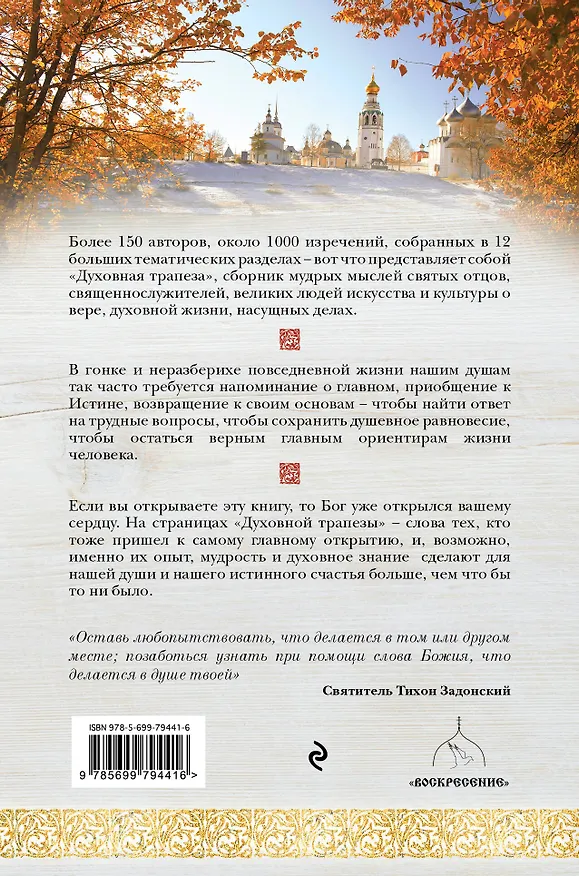 Книга Духовная трапеза. Душеполезное чтение на каждый день () — 2