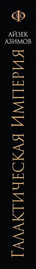 Книга Галактическая Империя (Айзек Азимов) — 3