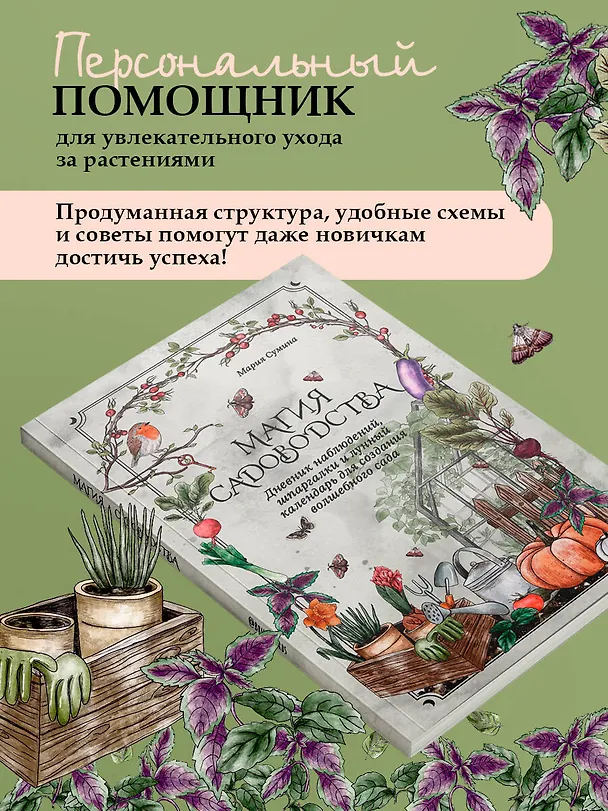Книга Магия садоводства. Дневник наблюдений, шпаргалки и лунный календарь для создания волшебного сада (Bruk.herbs) (Мария Сумина) — 9