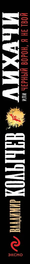 Книга Лихачи, или Черный ворон я не твой : роман (Владимир Колычев) — 3