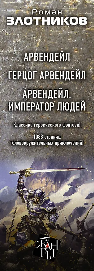 Книга Арвендейл. Земля мертвых героев: Арвендейл (комплект из 3 книг) (Роман Злотников) — 3
