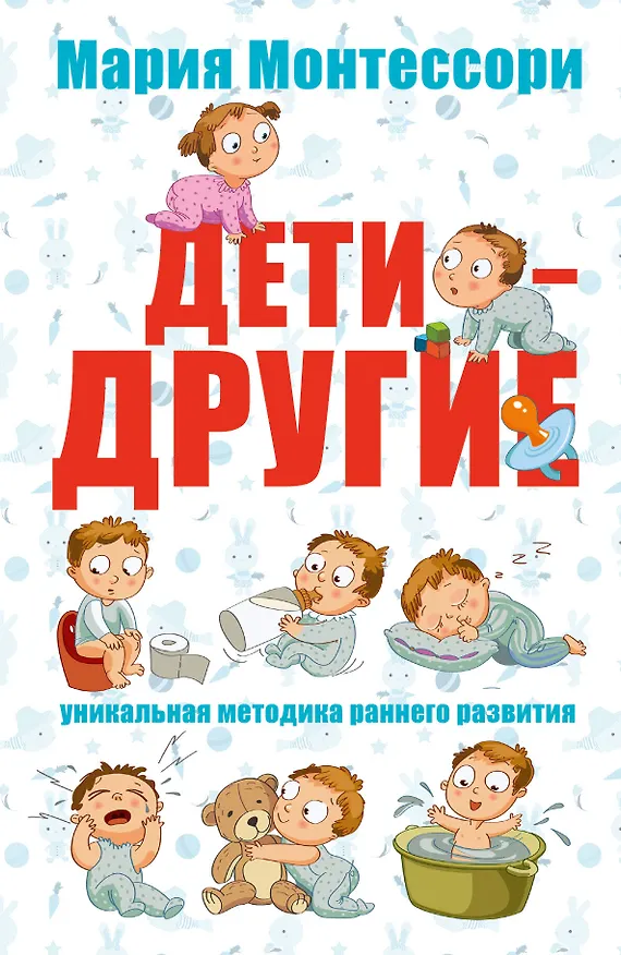 Книга Дети - другие. Уникальная методика раннего развития (Мария Монтессори) — 1