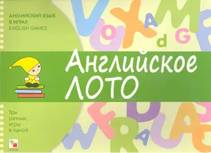 Английский язык в играх. Английское лото — 2306471 — 1