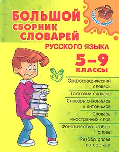 Большой сборник словарей русского языка. 5-9 классы