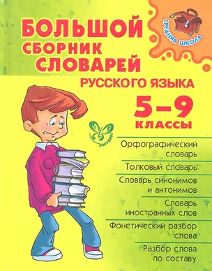 Большой сборник словарей русского языка. 5-9 классы — 2333183 — 1