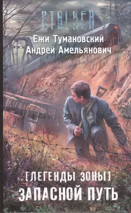 Легенды Зоны. Запасной путь: фантастический роман — 2404581 — 1