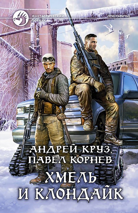 

Хмель и Клондайк: Фантастический роман