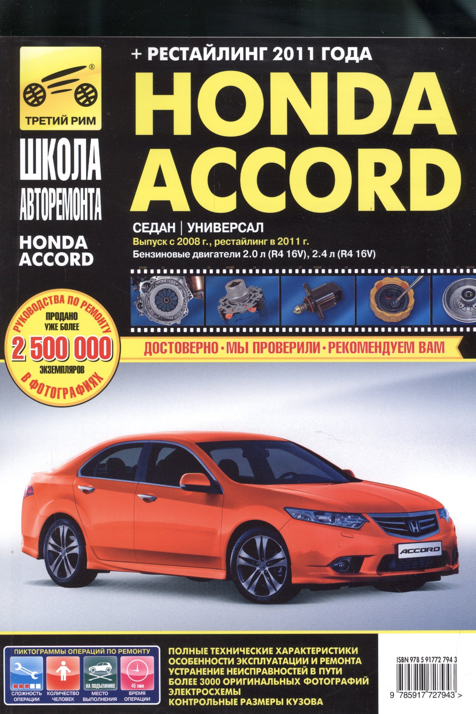 

Honda Accord с 2008 г./ 2011 г. бенз. дв. 2.0 2.4 ч/б фото рук. по рем.//с 2008 г./ 2011 г.//