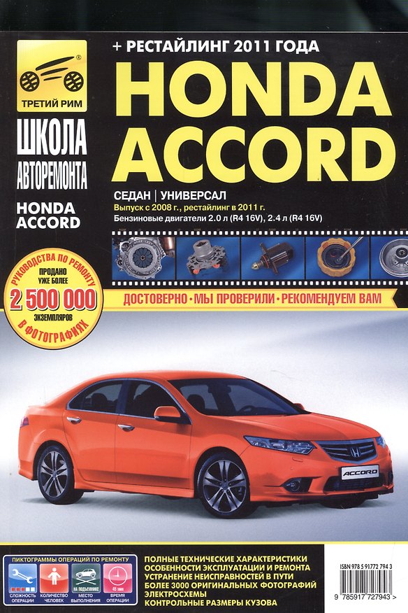 Книга Honda Accord с 2008 г./ 2011 г. бенз. дв. 2.0 2.4 ч/б фото рук. по рем.//с 2008 г./ 2011 г.// () — 1