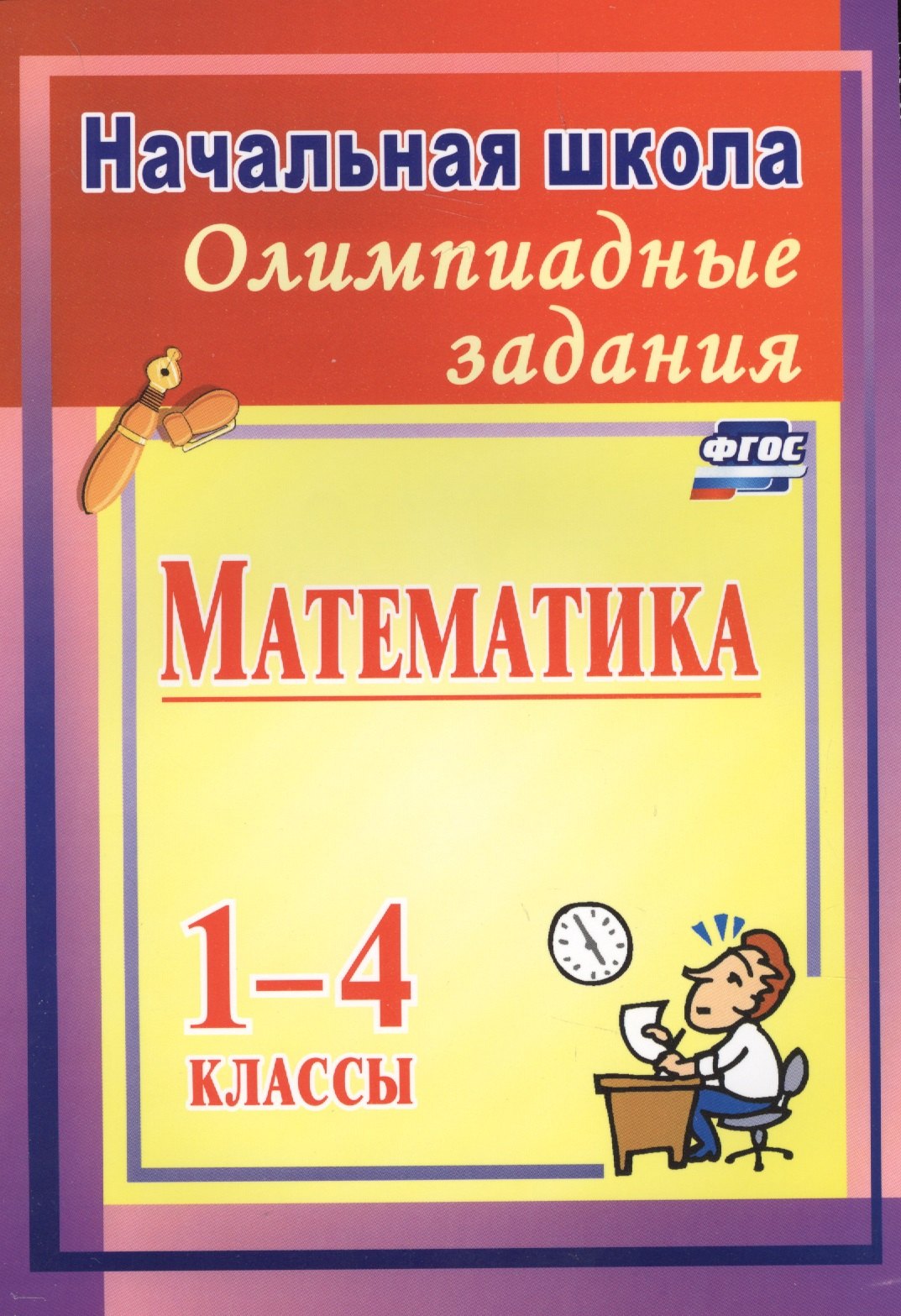 

Олимпиадные задания по математике. 1-4 классы. ФГОС. 2-е издание, исправленное