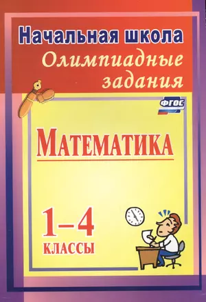 Олимпиадные задания по математике. 1-4 классы. ФГОС. 2-е издание, исправленное — 2638939 — 1