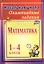 Олимпиадные задания по математике. 1-4 классы. ФГОС. 2-е издание, исправленное — 2638939 — 1