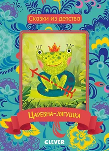 Царевна-лягушка