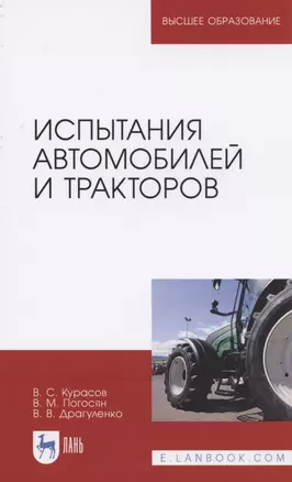 Испытания автомобилей и тракторов. Учебное пособие для вузов — 2819773 — 1