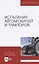 Испытания автомобилей и тракторов. Учебное пособие для вузов — 2819773 — 1