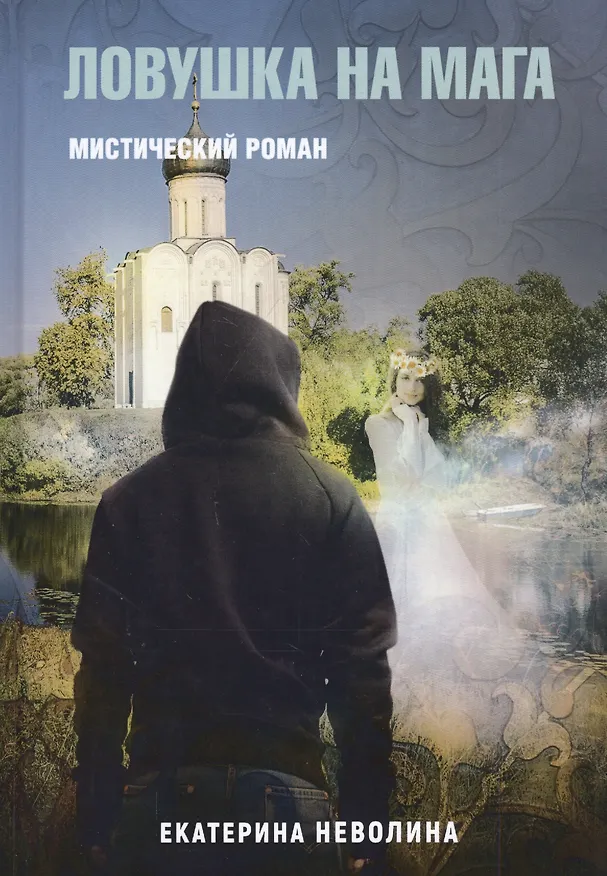 Книга Похитители древностей. Ловушка на мага (Екатерина Неволина) — 1