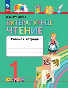 Литературное чтение. 1 класс. Рабочая тетрадь