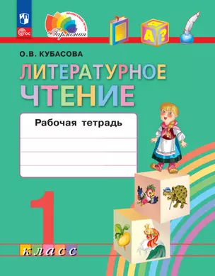 Литературное чтение. 1 класс. Рабочая тетрадь — 2983405 — 1