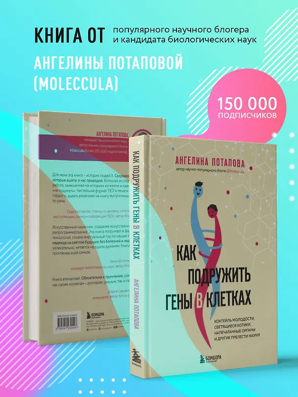 Книга Как подружить гены в клетках. Коктейль молодости, светящиеся котики, напечатанные органы и другие прелести науки (Ангелина Потапова) — 7