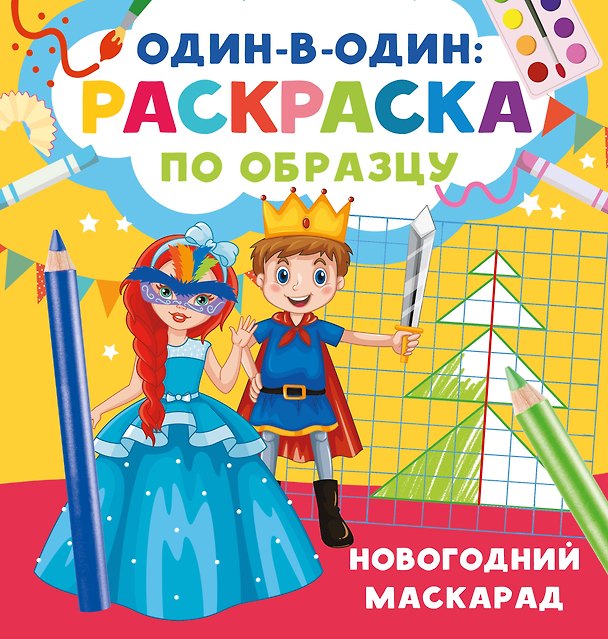 Книга Новогодний маскарад (Валентина Дмитриева) — 1