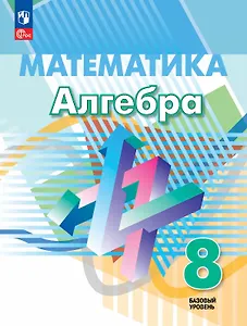 Математика. Алгебра. 8 класс. Базовый уровень. Учебное пособие