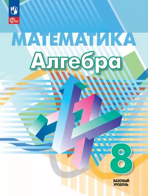 Математика. Алгебра. 8 класс. Базовый уровень. Учебное пособие — 3061359 — 1