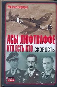 Асы Люфтваффе. Кто есть кто. Скорость