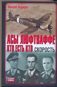 Книга Асы Люфтваффе. Кто есть кто. Скорость (Михаил Зефиров)