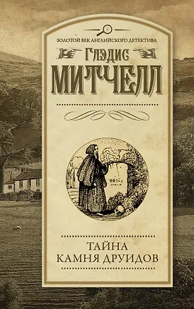 Книга Тайна Камня друидов (Глэдис Митчелл)