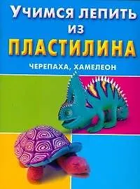 Учимся лепить из пластилина.Черепаха, хамелеон