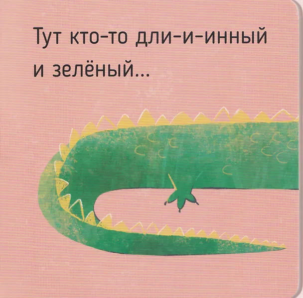Книга Кто там? Картинки-половинки (Алина Махалова) — 9