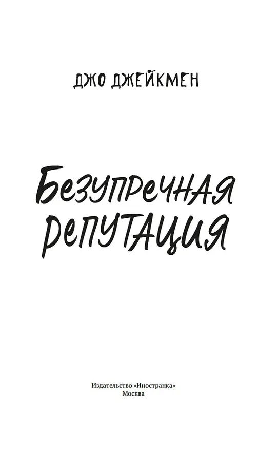 Книга Безупречная репутация (Джо Джейкмен) — 8