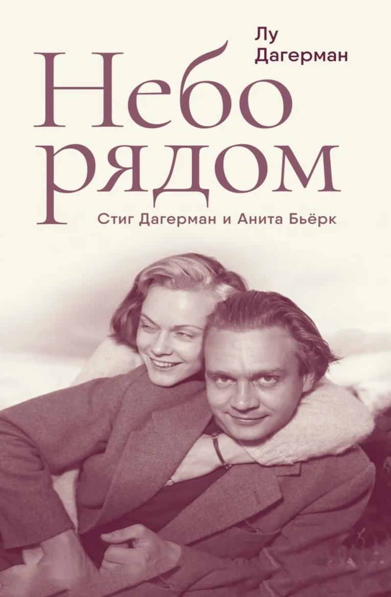 Небо рядом. Стиг Дагерман и Анита Бьёрк: история о творчестве, борьбе за жизнь и о любви
