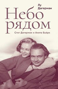 Небо рядом. Стиг Дагерман и Анита Бьёрк: история о творчестве, борьбе за жизнь и о любви