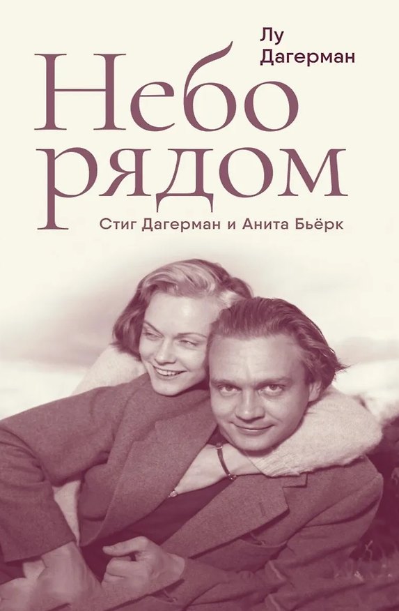 Книга Небо рядом. Стиг Дагерман и Анита Бьёрк: история о творчестве, борьбе за жизнь и о любви (Стиг Дагерман) — 1