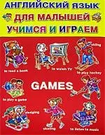 Games: Английский язык для малышей, учимся и играем — 2100870 — 1