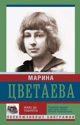 ЭксклюзивБиографии Цветаева Живу до тошноты(2-ое издание) — 2474006 — 1