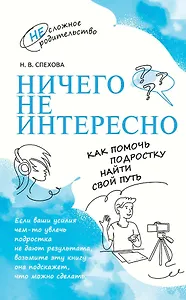 Ничего не интересно. Как помочь подростку найти свой путь